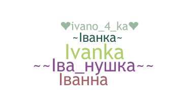 ชื่อเล่น - Ivanka