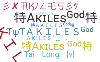 ชื่อเล่น - akiles