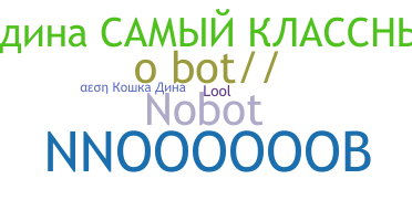 ชื่อเล่น - NoBot