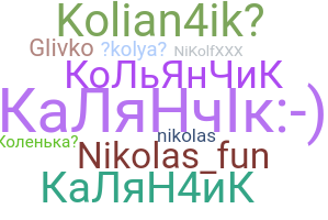 ชื่อเล่น - Kolya