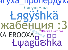 ชื่อเล่น - Lyagushka