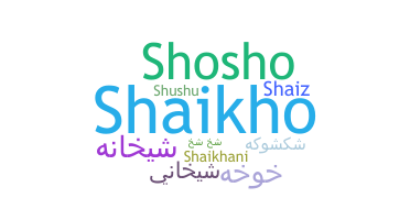ชื่อเล่น - Shaikha