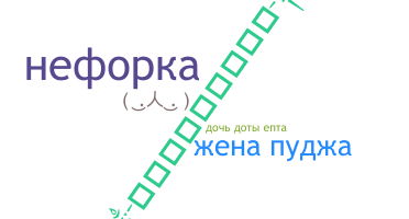 ชื่อเล่น - Neforka