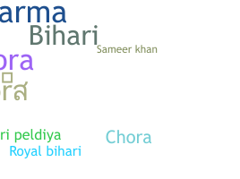 ชื่อเล่น - Biharichora
