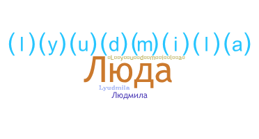 ชื่อเล่น - Люда
