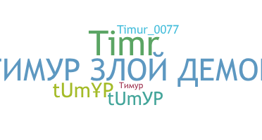ชื่อเล่น - Тимур