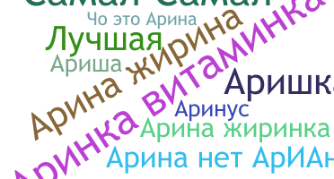 ชื่อเล่น - Аріна