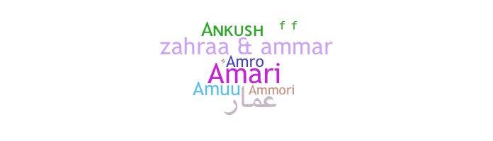 ชื่อเล่น - Ammar